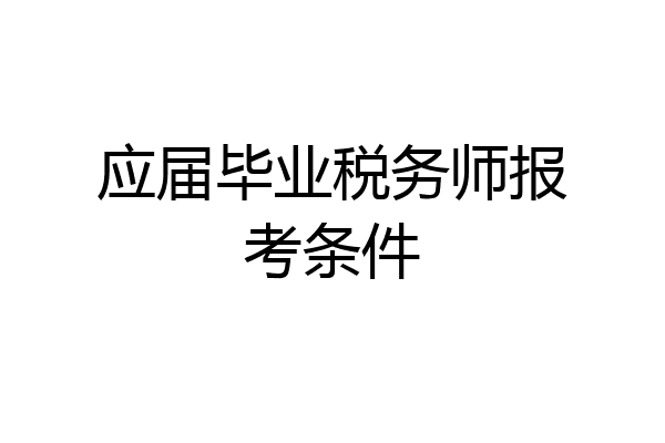 应届毕业税务师报考条件