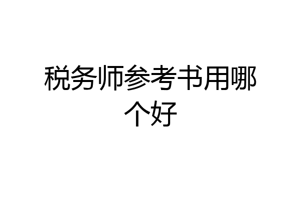 税务师参考书用哪个好