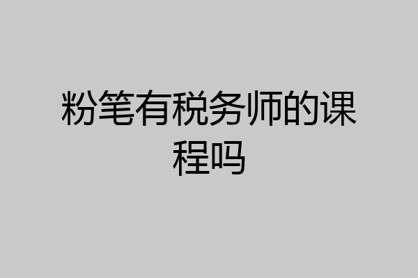 粉笔有税务师的课程吗