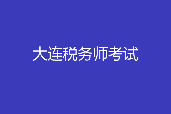 大连税务师考试