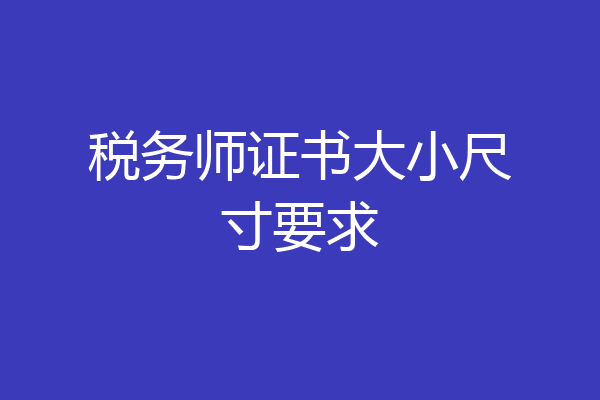 税务师证书大小尺寸要求