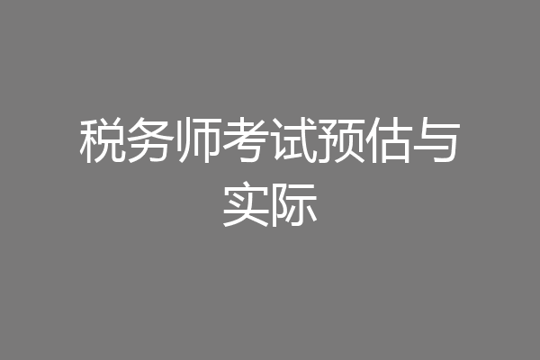 税务师考试预估与实际