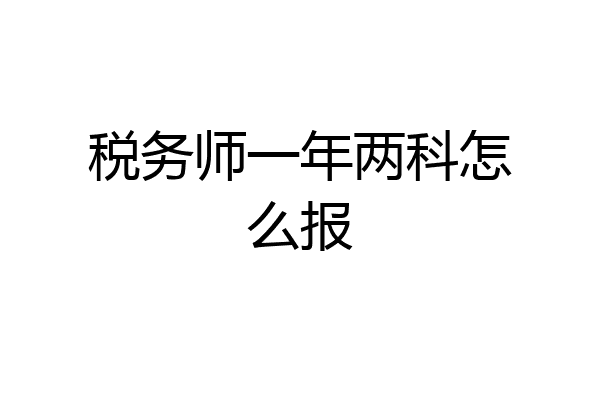 税务师一年两科怎么报