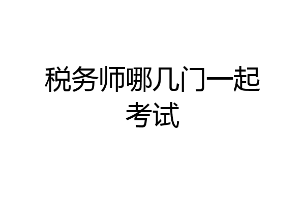 税务师哪几门一起考试