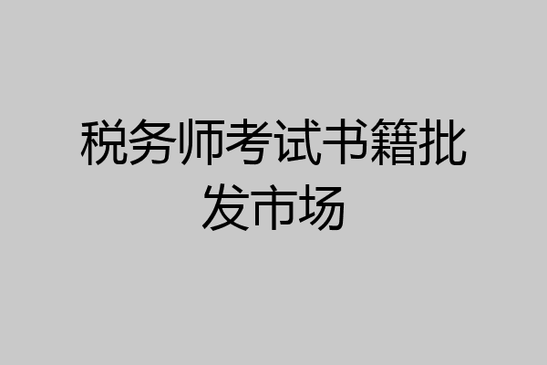 税务师考试书籍批发市场