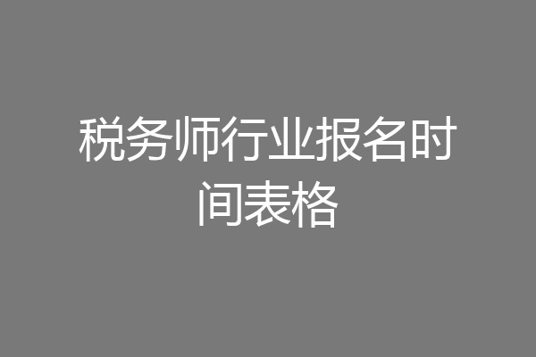 税务师行业报名时间表格