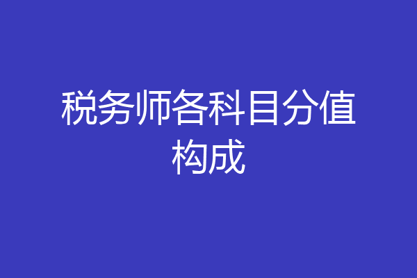 税务师各科目分值构成