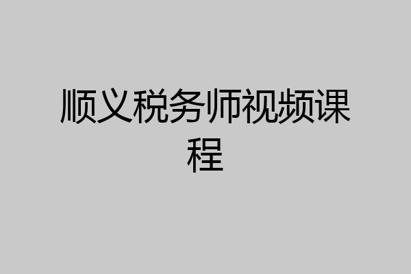 顺义税务师视频课程