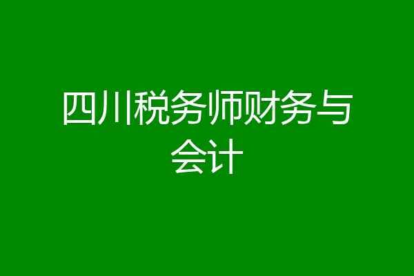 四川税务师财务与会计
