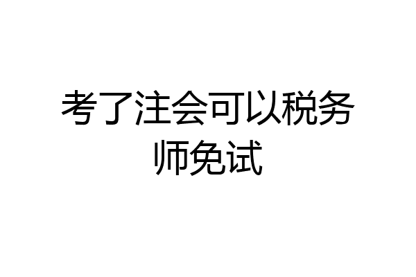 考了注会可以税务师免试