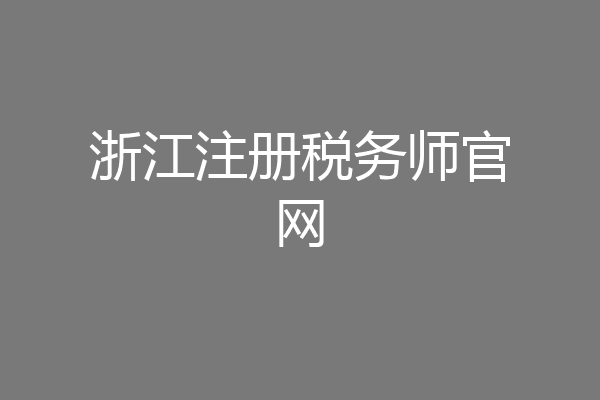浙江注册税务师官网