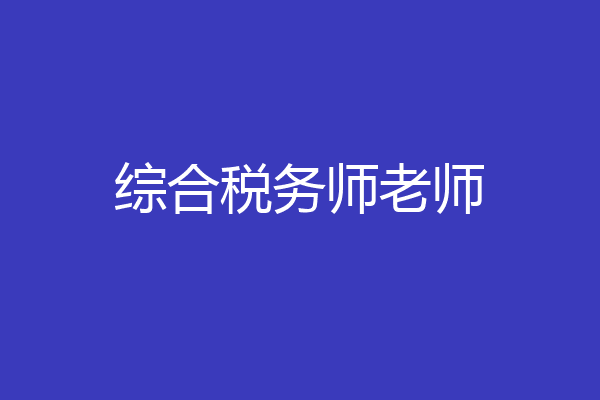 综合税务师老师
