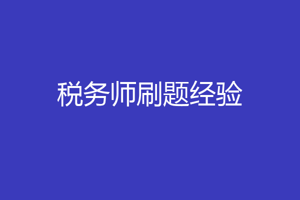 税务师刷题经验