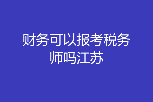 财务可以报考税务师吗江苏