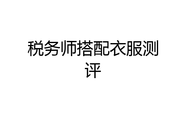税务师搭配衣服测评