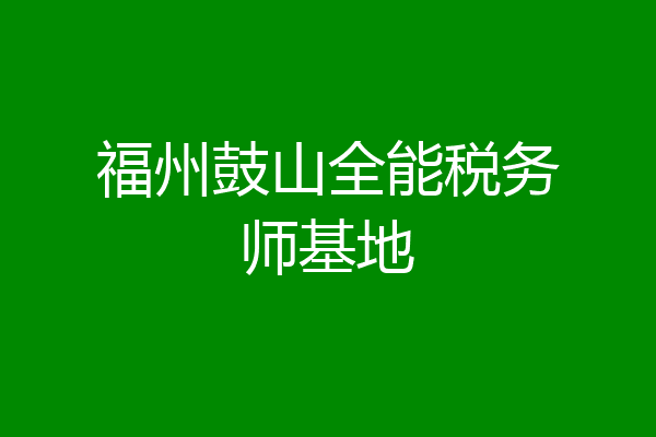 福州鼓山全能税务师基地