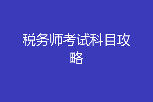 税务师考试科目攻略