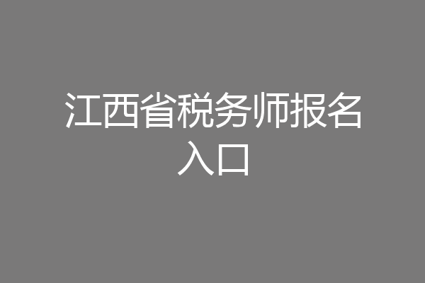 江西省税务师报名入口