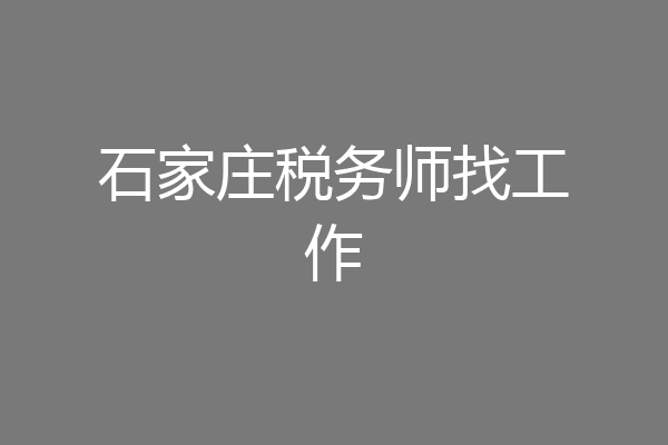 石家庄税务师找工作