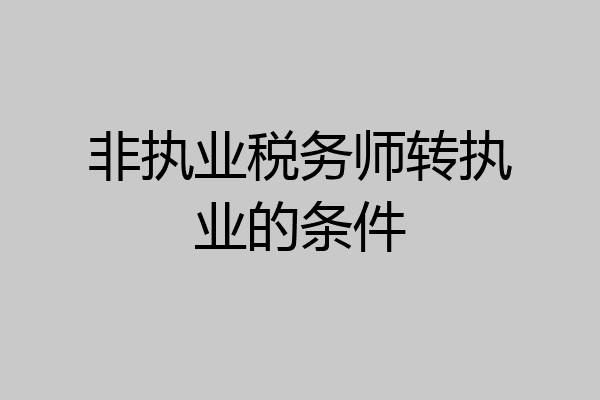 非执业税务师转执业的条件
