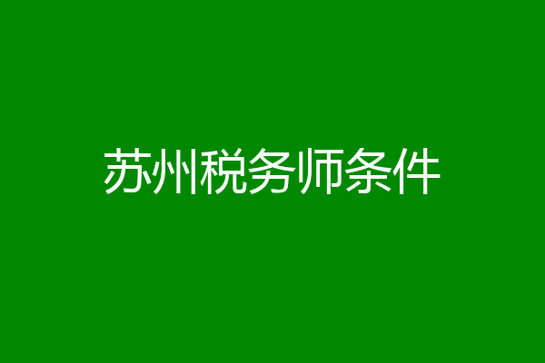 苏州税务师条件