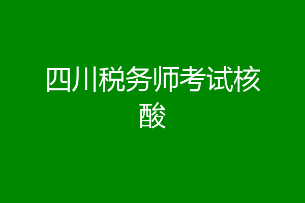 四川税务师考试核酸