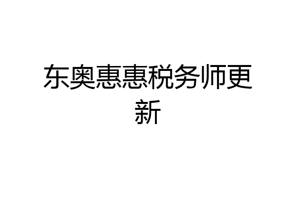东奥惠惠税务师更新