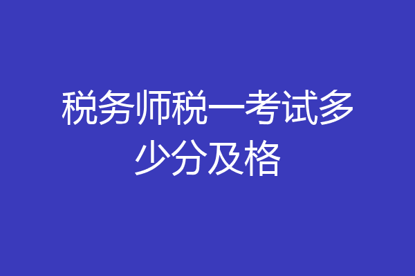税务师税一考试多少分及格