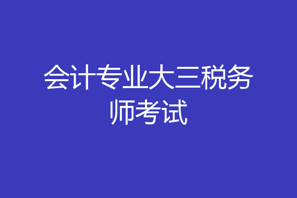会计专业大三税务师考试