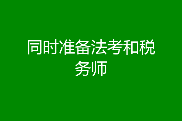 同时准备法考和税务师
