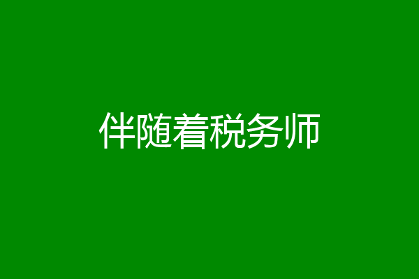 伴随着税务师