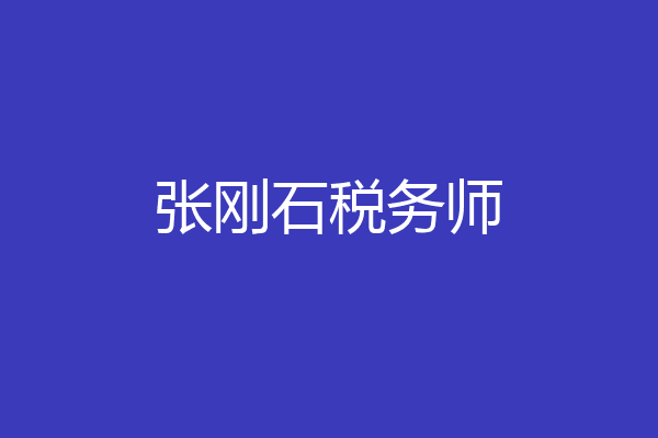 张刚石税务师