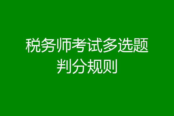 税务师考试多选题判分规则