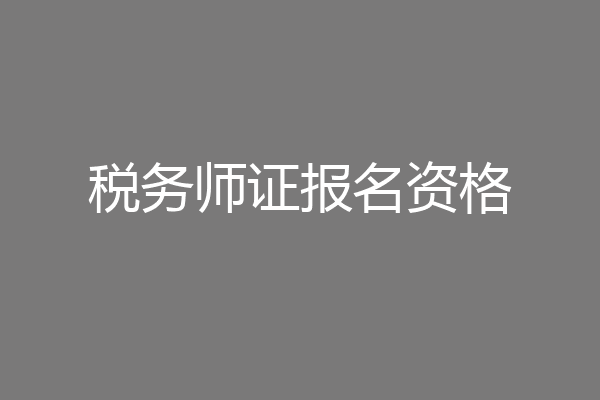 税务师证报名资格