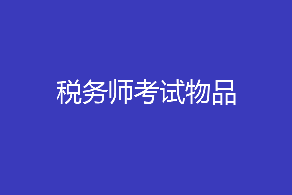 税务师考试物品