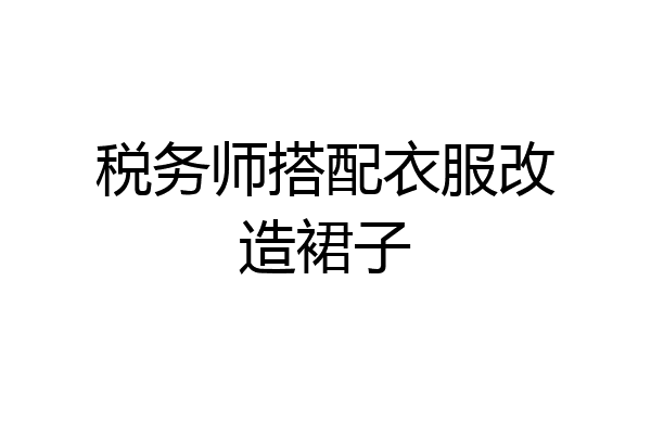 税务师搭配衣服改造裙子
