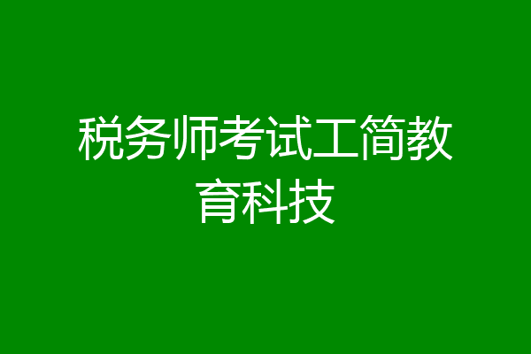 税务师考试工简教育科技