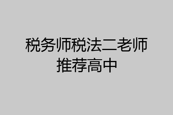 税务师税法二老师推荐高中