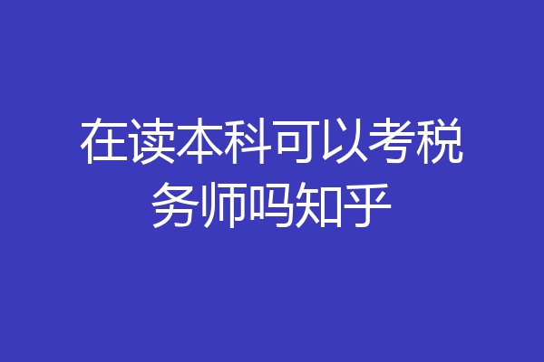 在读本科可以考税务师吗知乎