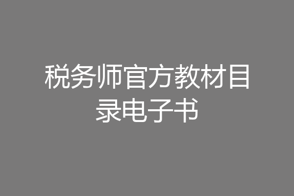税务师官方教材目录电子书