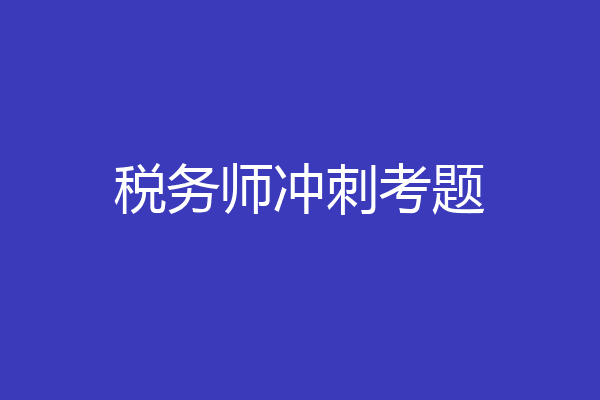 税务师冲刺考题