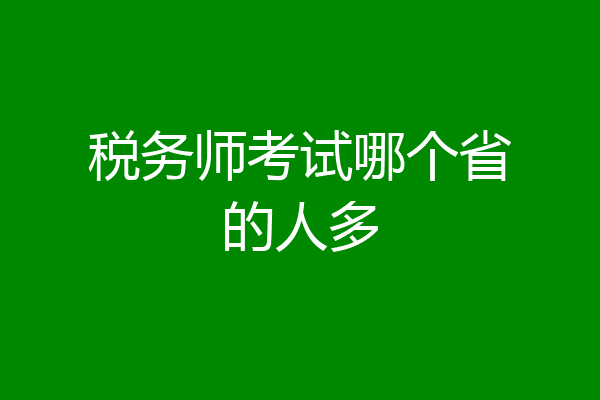 税务师考试哪个省的人多