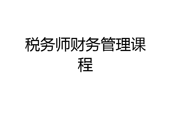 税务师财务管理课程