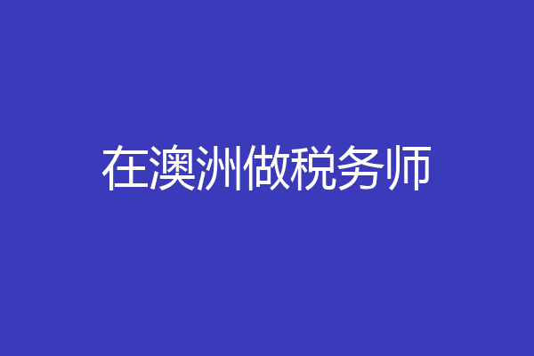 在澳洲做税务师