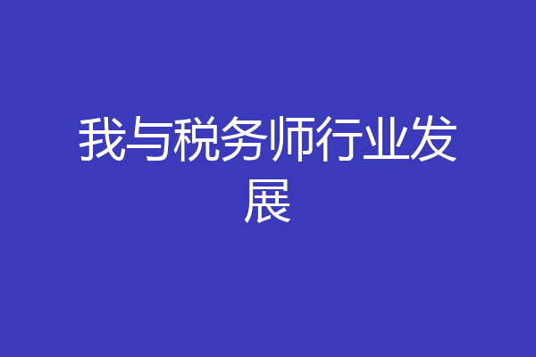 我与税务师行业发展