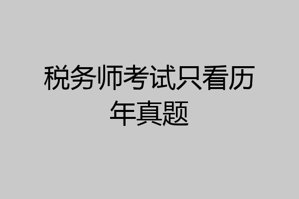 税务师考试只看历年真题