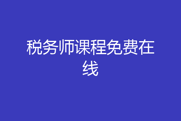 税务师课程免费在线