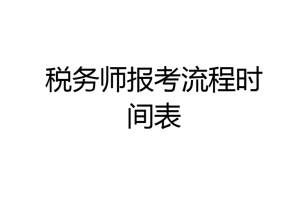 税务师报考流程时间表