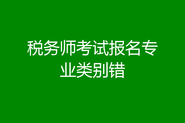 税务师考试报名专业类别错
