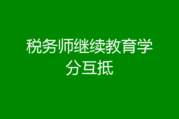 税务师继续教育学分互抵